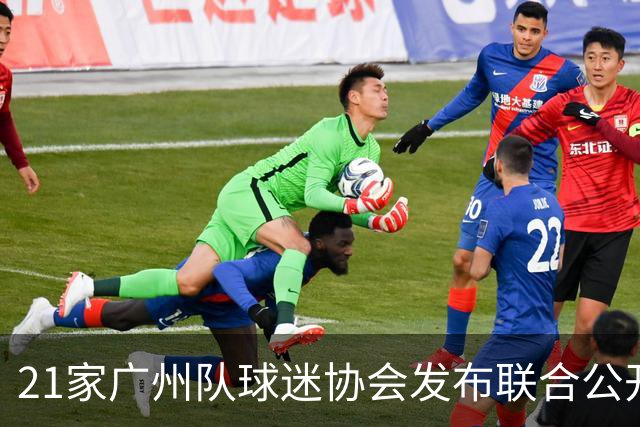 21家广州队球迷协会发布联合公开信 呼吁启动申诉