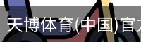 天博体育官网入口